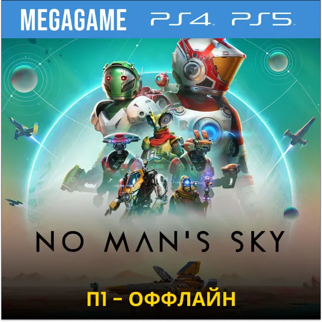 No Mans Sky (PS4/PS5/RUS)  П1-Оффлайн