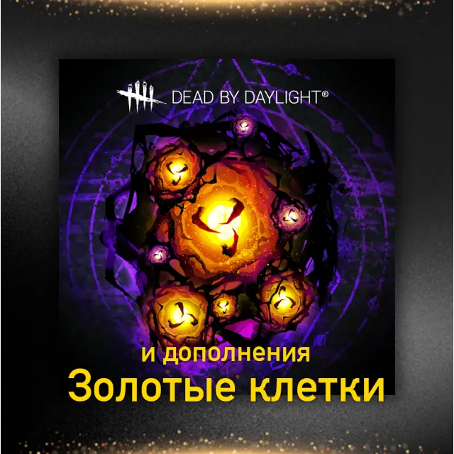 🟦⭐1100-12500 Золотые Клетки/AURIC CELLS &amp; DLC⚡STEAM