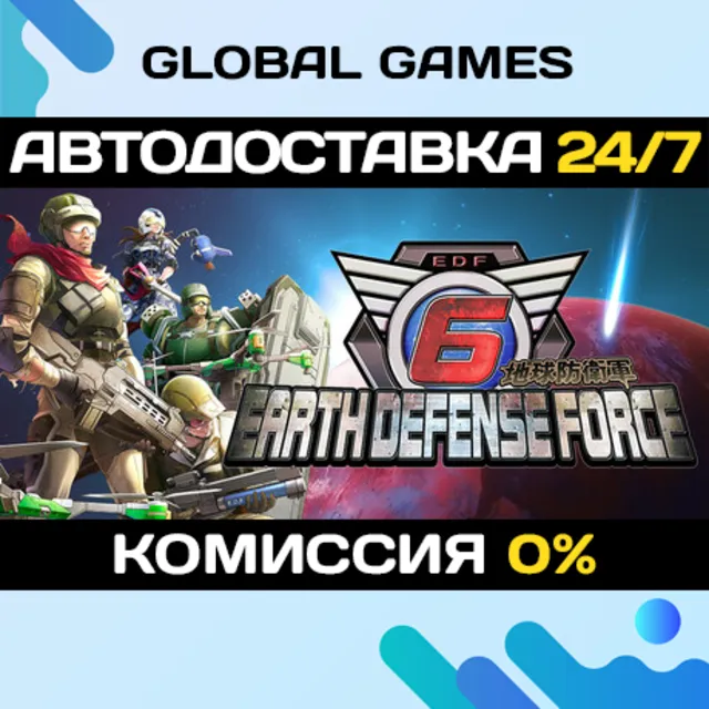 EARTH DEFENSE FORCE 6 STEAM GIFT 🚀АВТОДОСТАВКА💳0%