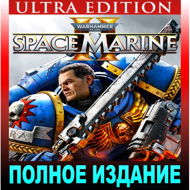 ・WARHAMMER 40,000: SPACE MARINE 2 — ПОЛНОЕ ИЗДАНИЕ・
