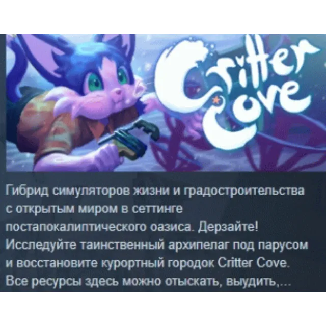 Critter Cove 💎 АВТОДОСТАВКА STEAM GLOBAL МГНОВЕННО ЛИЦЕНЗИЯ