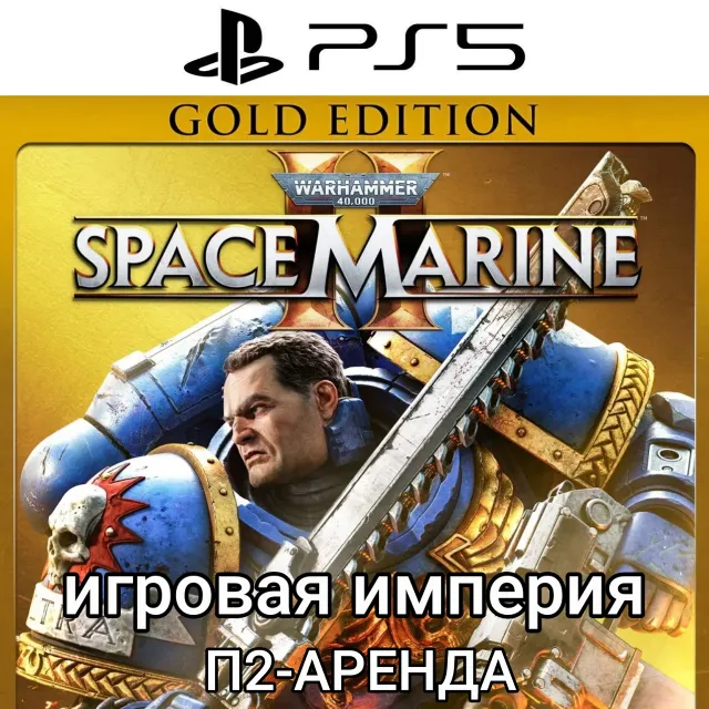 Warhammer 40000: Space Marine 2 Gold PS5 П2 Аренда от 10 дней