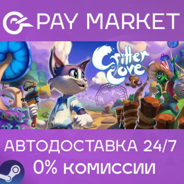 ⚡️Critter Cove | АВТОДОСТАВКА [Россия Steam Gift]