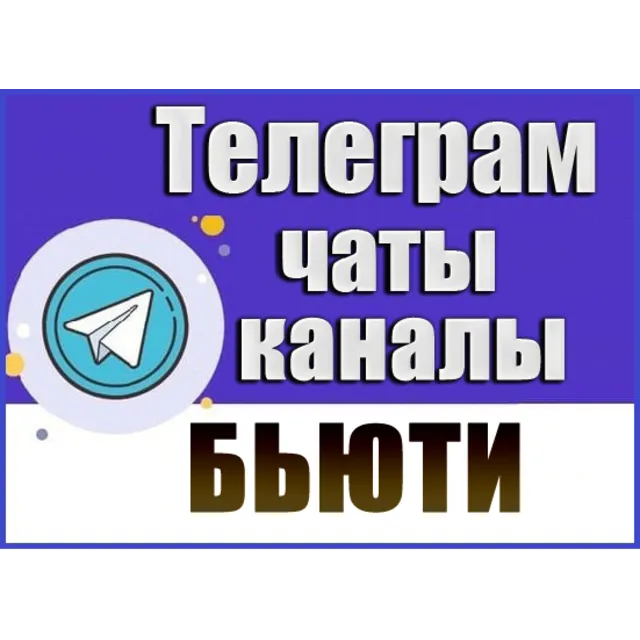База 19 000 Телеграм каналов и чатов тематики "Бьюти"
