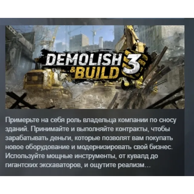Demolish &amp; Build 3 АВТОДОСТАВКА STEAM GLOBAL МГНОВЕННО ЛИЦЕНЗИЯ