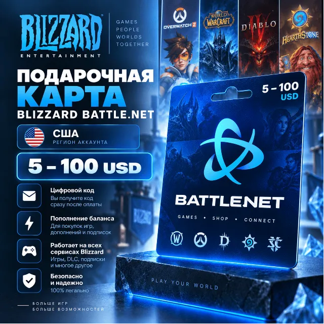 Подарочная карта Blizzard Battle.net 5–100 USD | регион США