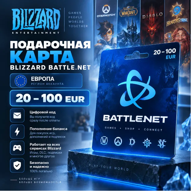 Подарочная карта Blizzard Battle.net 20–100 EUR | регион Европа