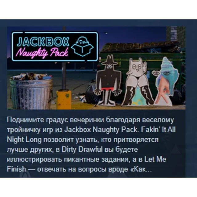The Jackbox Naughty Pack АВТОДОСТАВКА STEAM GLOBAL МГНОВЕННО ЛИЦЕНЗИЯ
