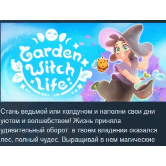 Garden Witch Life АВТОДОСТАВКА STEAM GLOBAL МГНОВЕННО ЛИЦЕНЗИЯ