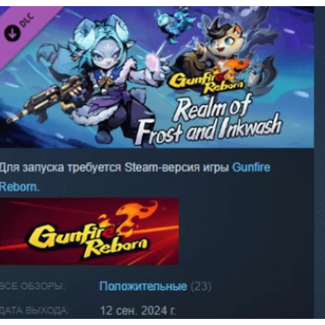 Gunfire Reborn - Realm of Frost and Inkwash DLC AUTODELIVERY STEAM РОССИЯ