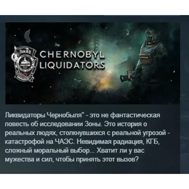 Chernobyl Liquidators АВТОДОСТАВКА STEAM GLOBAL МГНОВЕННО ЛИЦЕНЗИЯ