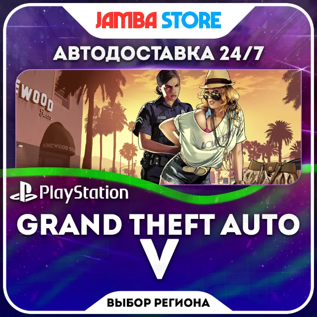 Grand Theft Auto V · PS4/PS5 · TR/UA/IN/PL/US · АВТО 24/7