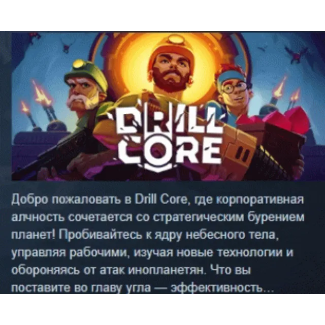 Drill Core АВТОДОСТАВКА STEAM GLOBAL МГНОВЕННО ЛИЦЕНЗИЯ