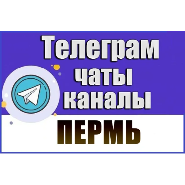 2600 Телеграм каналов и чатов города Пермь 2026 год