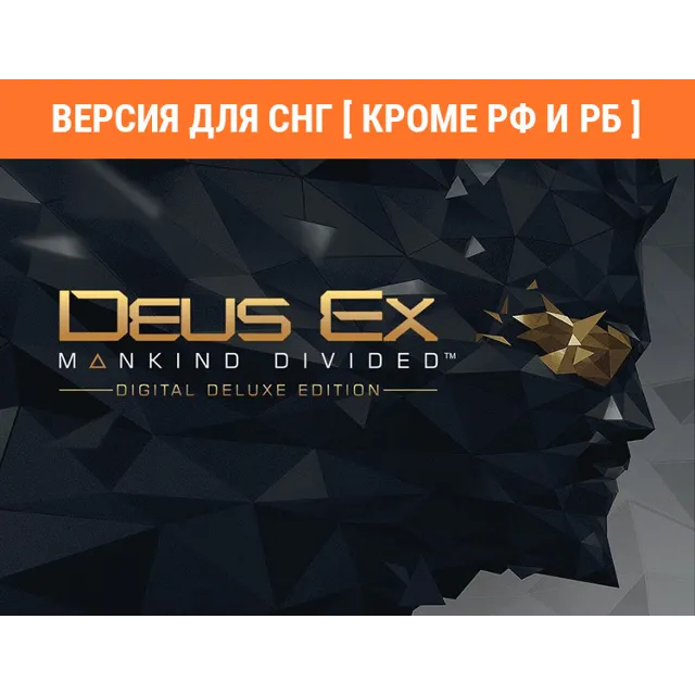 Deus Ex: Mankind Divided Deluxe /STEAM/🚫 БЕЗ РФ И РБ