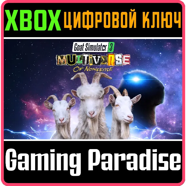 GOAT SIMULATOR 3 MULTIVERSE OF NONSENSE DLC❗XBOX 🔑КЛЮЧ