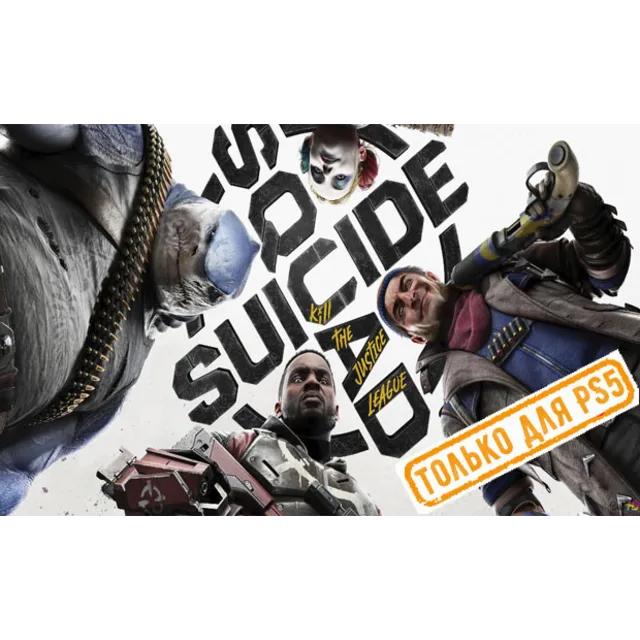 🌕 Suicide Squad: Kill the Justice League PS5/RU Аренда