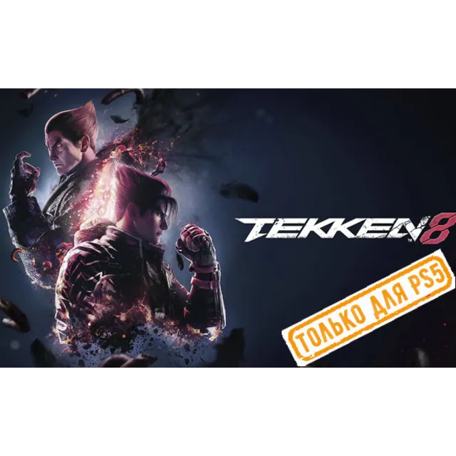 🌕 Tekken 8 (PS5/RU) (Аренда от 7 дней)