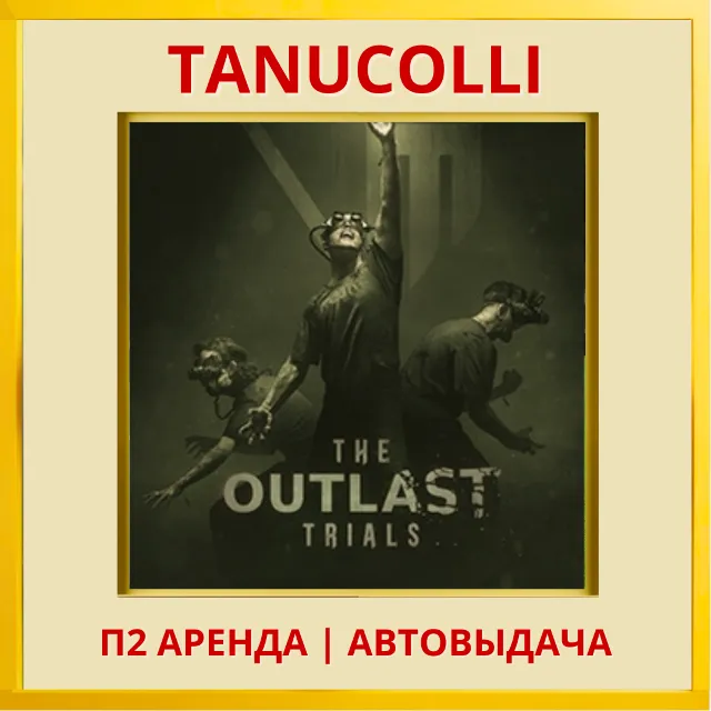 ☀️ The Outlast Trials (PS4/PS5/RU) Аренда от 7 дней