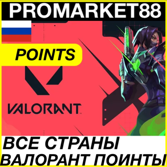⭐️ВСЕ СТРАНЫ+🇷🇺 РОССИЯ⭐️ VALORANT ПОИНТЫ VP ВАЛОРАНТ
