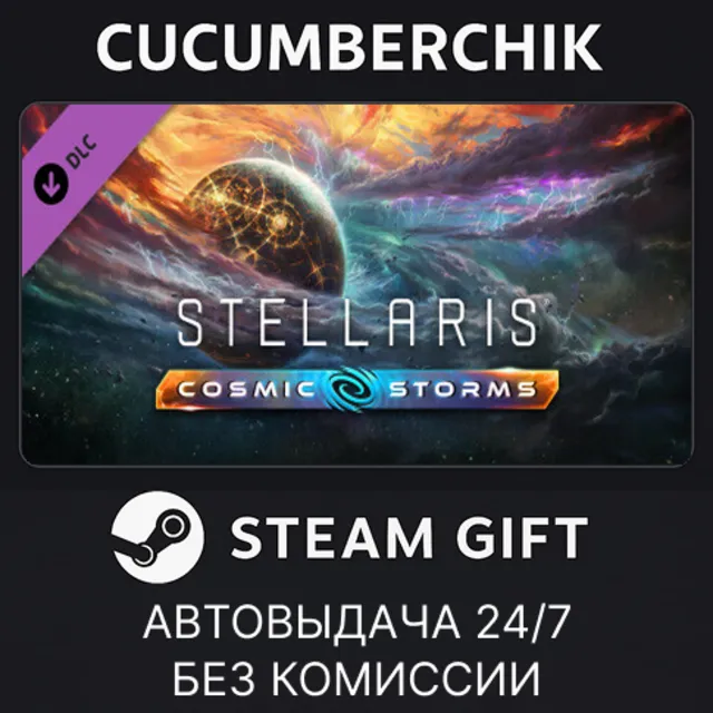 Stellaris: Cosmic Storms✅STEAM GIFT AUTO✅RU+МИР