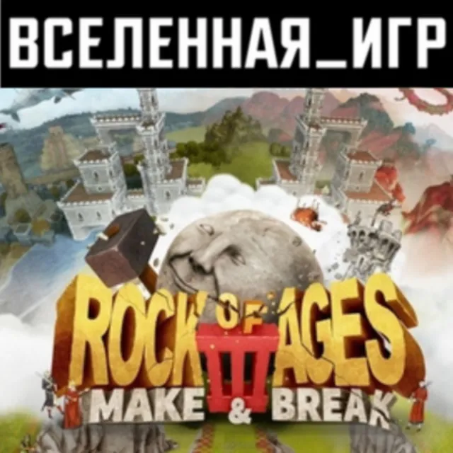 Rock of Ages 3: Make &amp; Break (РФ) STEAM КЛЮЧ 🔑