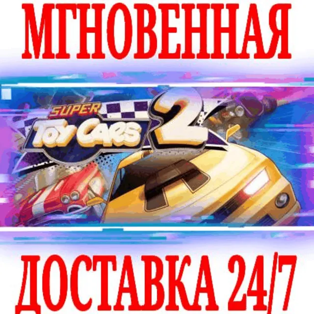 ✅Super Toy Cars 2 ⭐Steam\РФ+Весь Мир\Key⭐ + Бонус