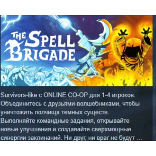 The Spell Brigade АВТОДОСТАВКА STEAM GLOBAL МГНОВЕННО ЛИЦЕНЗИЯ
