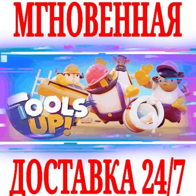 ✅Tools Up! ⭐Steam\Весь Мир(Кроме РФ|РБ)\Key⭐ + Бонус