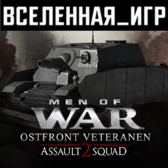 Men of War: Assault Squad 2 Ostfront Veteranen (РФ/СНГ)