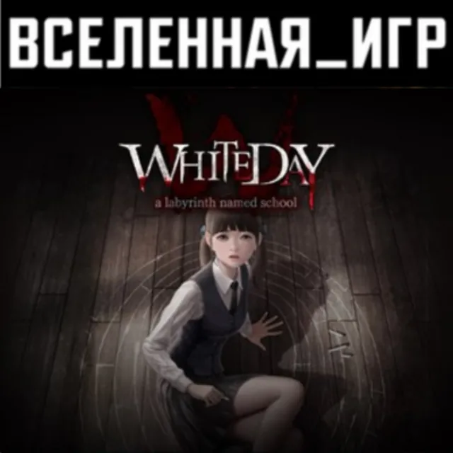 White Day: A Labyrinth Named School (РФ/СНГ) STEAM КЛЮЧ
