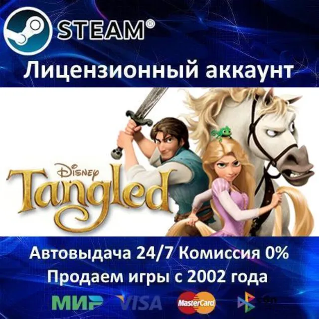 ✅Disney's Tangled✔️Steam⭐+ 35 Игр🎁АКЦИЯ⭐0% Карты💳