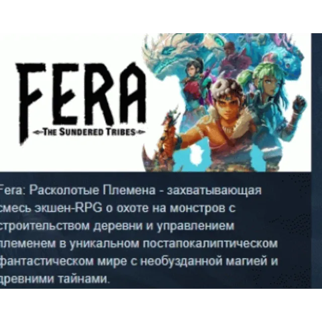 Fera: The Sundered Tribes 💎 АВТОДОСТАВКА STEAM GLOBAL МГНОВЕННО ЛИЦЕНЗИЯ
