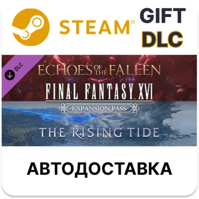 ✅FINAL FANTASY XVI Абонемент на дополнения🎁Steam🌐АВТО