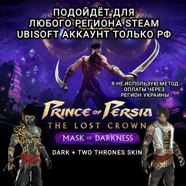 ✅UPLAY/STEAM✅ДОПОЛНЕНИЕ✅PRINCE OF PERSIA THE LOST CROWN