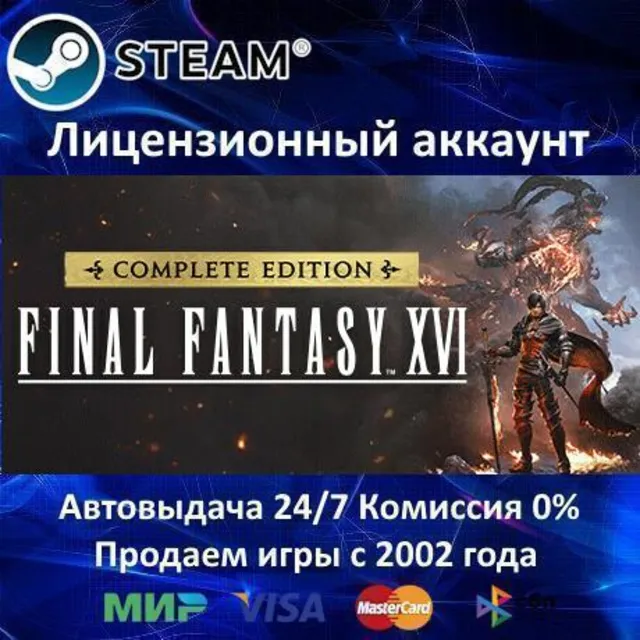 ✅FINAL FANTASY XVI COMPLETE EDITION✔️Steam⭐+ 25 Игр🎁БЕЗ GUARD✔️АКЦИЯ⭐0% Карты💳