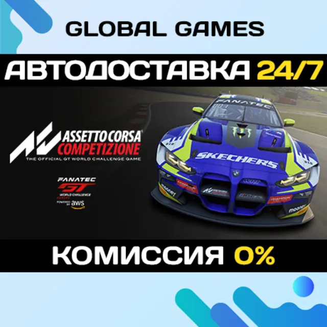 Assetto Corsa Competizione STEAM GIFT🚀АВТОДОСТАВКА💳0%