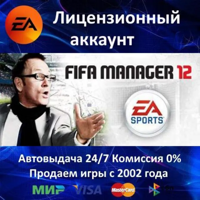 ✅FIFA Manager 12✔️EA App⭐АКЦИЯ🎁0% Карты💳