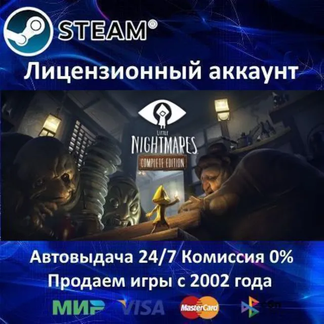 ✅Little Nightmares Complete Edition✔️Steam⭐Аренда Аккаунта✔️Онлайн⭐0% Карты💳