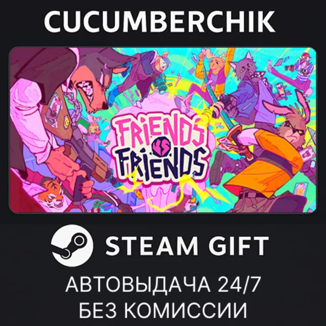 Friends vs Friends✅STEAM GIFT AUTO✅RU+МИР