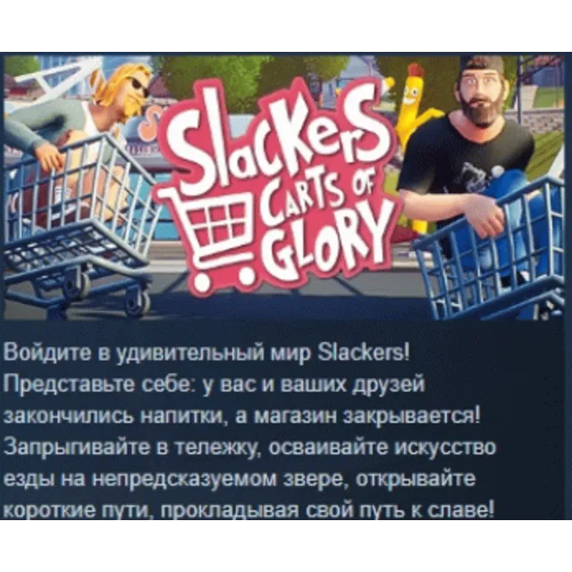 Slackers - Carts of Glory 💎 АВТОДОСТАВКА STEAM GLOBAL МГНОВЕННО ЛИЦЕНЗИЯ