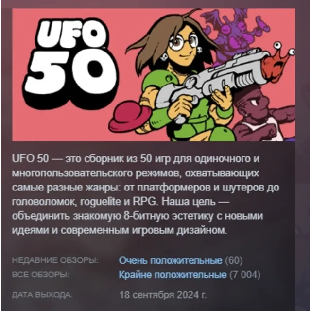 UFO 50 АВТОДОСТАВКА STEAM GLOBAL МГНОВЕННО ЛИЦЕНЗИЯ