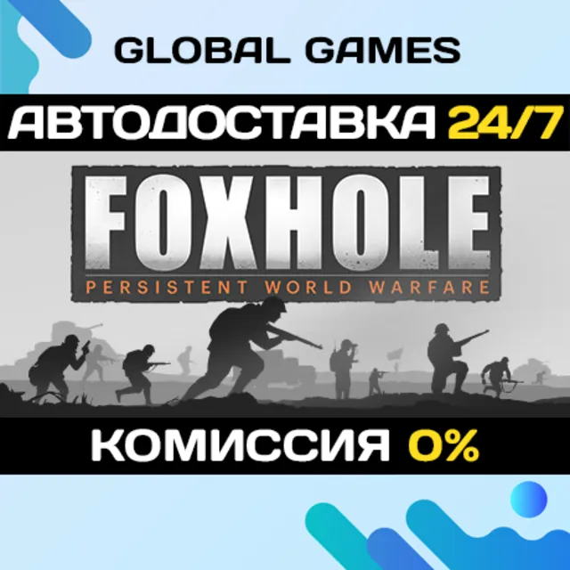 Foxhole STEAM GIFT 🚀АВТОДОСТАВКА💳0%