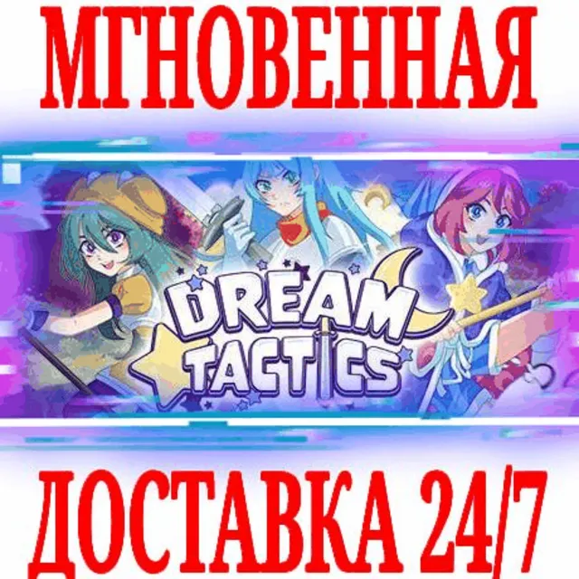 ✅Dream Tactics ⭐Steam\РФ+Весь Мир\Key⭐ + Бонус