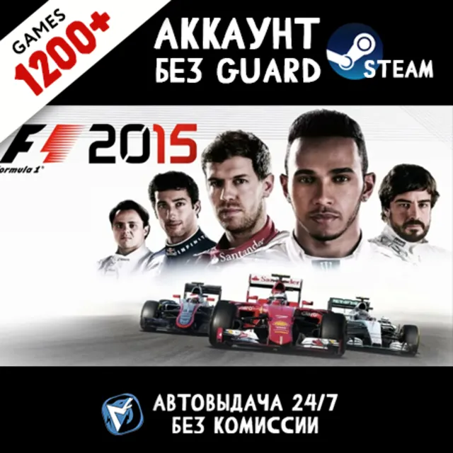 F1 2015 + 1200 ИГР STEAM АККАУНТ