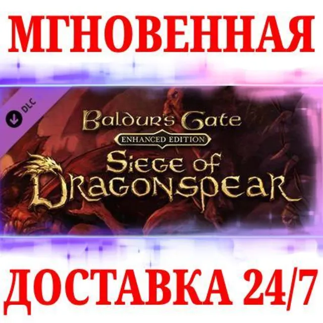 🍀Baldur's Gate: Siege of Dragonspear DLC ⚫STEAM🔑КЛЮЧ