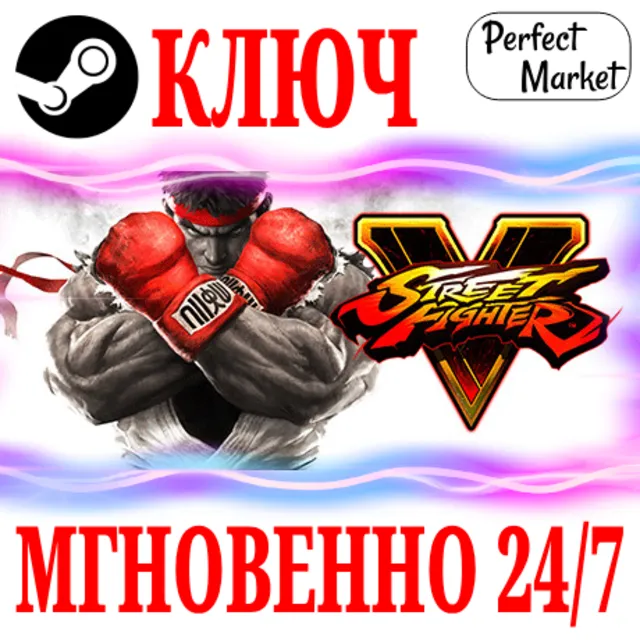🍀Street Fighter V (Все Издания) ⚫STEAM🔑КЛЮЧ🌎РФ+МИР