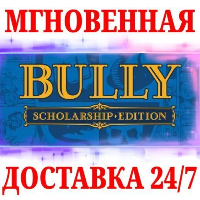 🍀Bully: Scholarship Edition 🟡ROCKSTAR🔑КЛЮЧ🌎РФ+МИР