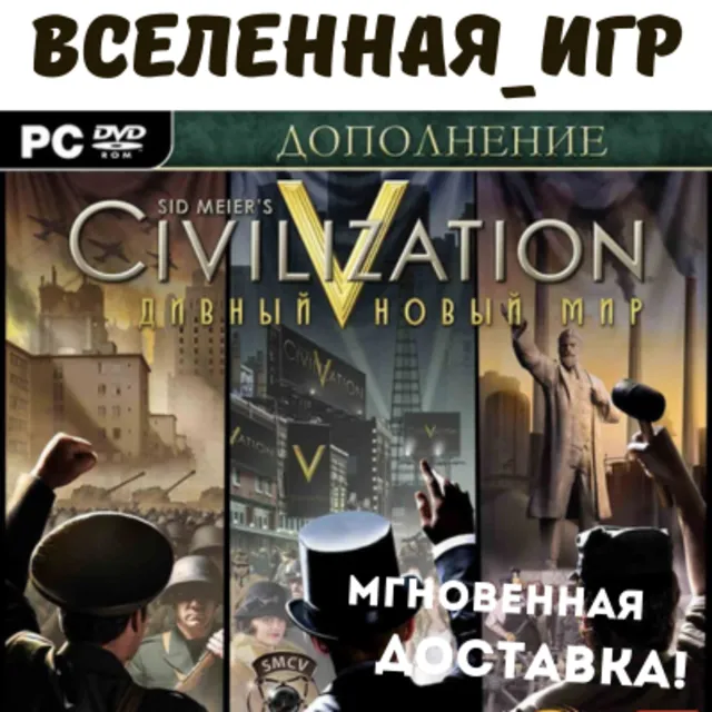 Sid Meier's Civilization V: Brave New World (РФ/СНГ) STEAM КЛЮЧ 🔑