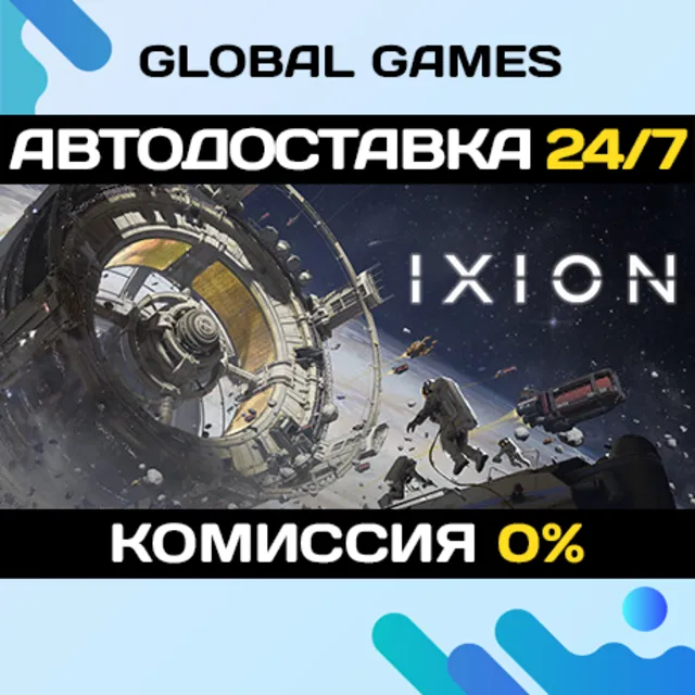 IXION STEAM GIFT 🚀АВТОДОСТАВКА💳0%